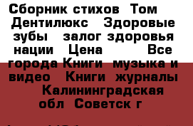 Сборник стихов. Том 1  «Дентилюкс». Здоровые зубы — залог здоровья нации › Цена ­ 434 - Все города Книги, музыка и видео » Книги, журналы   . Калининградская обл.,Советск г.